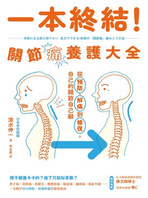 cover image of 一本終結！關節痛養護大全